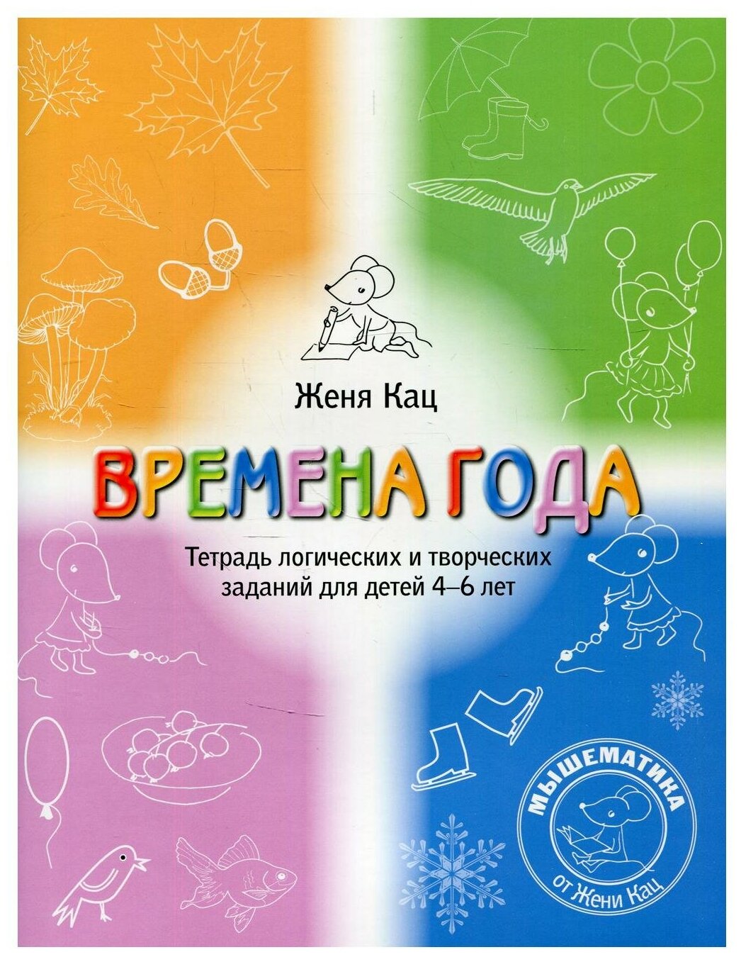 Книга Времена года (Кац Е.М.) - фото №1
