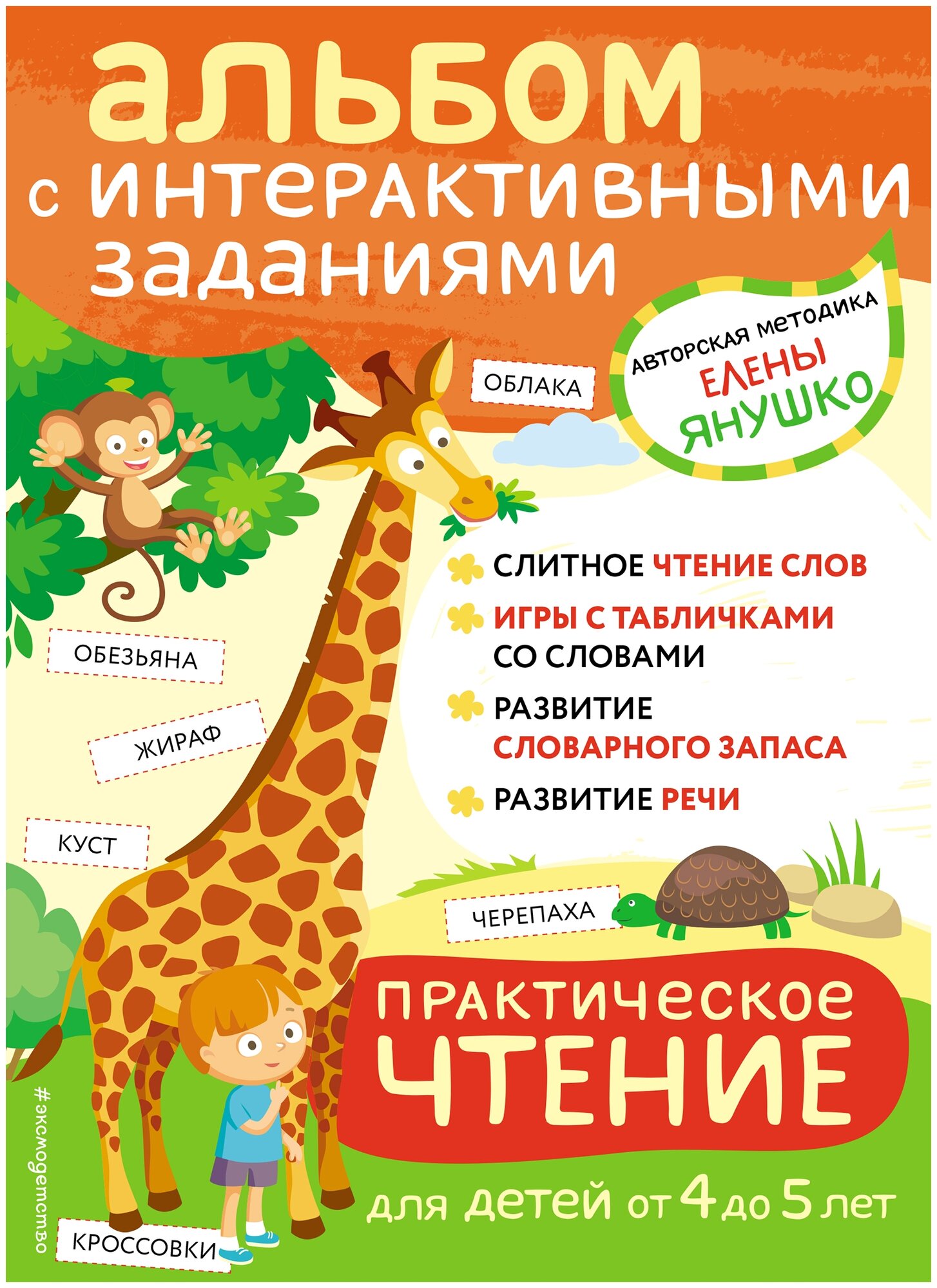 4+ Практическое чтение. Интерактивные задания для детей от 4 до 5 лет - фото №1