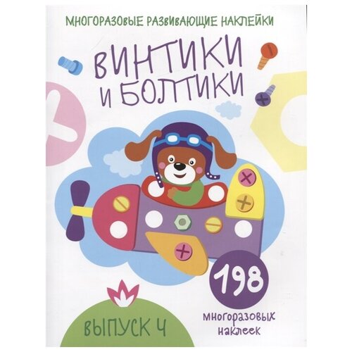 Многоразовые развивающие наклейки. Винтики и болтики. Вып4. винтики и болтики выпуск 2 198 наклеек никитина е