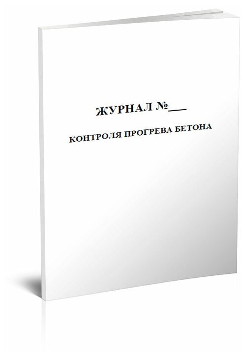 Журнал контроля прогрева бетона - ЦентрМаг