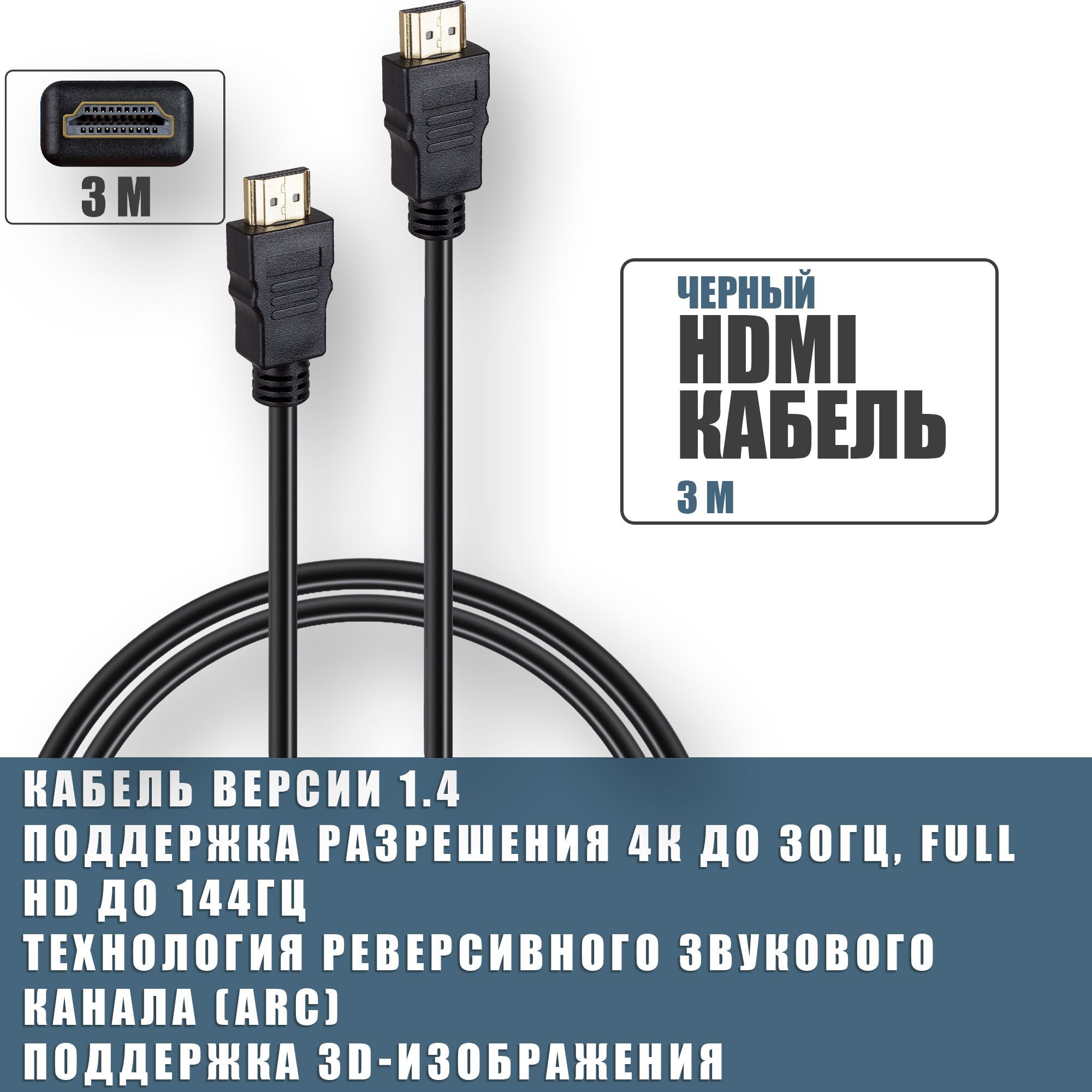 HDMI кабель 3 метра, 1080p FullHD 4K UltraHD Черный
