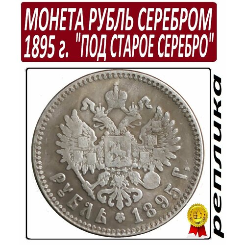 Монета 1 рубль серебром 1895 года, Николай 2 под старое серебро