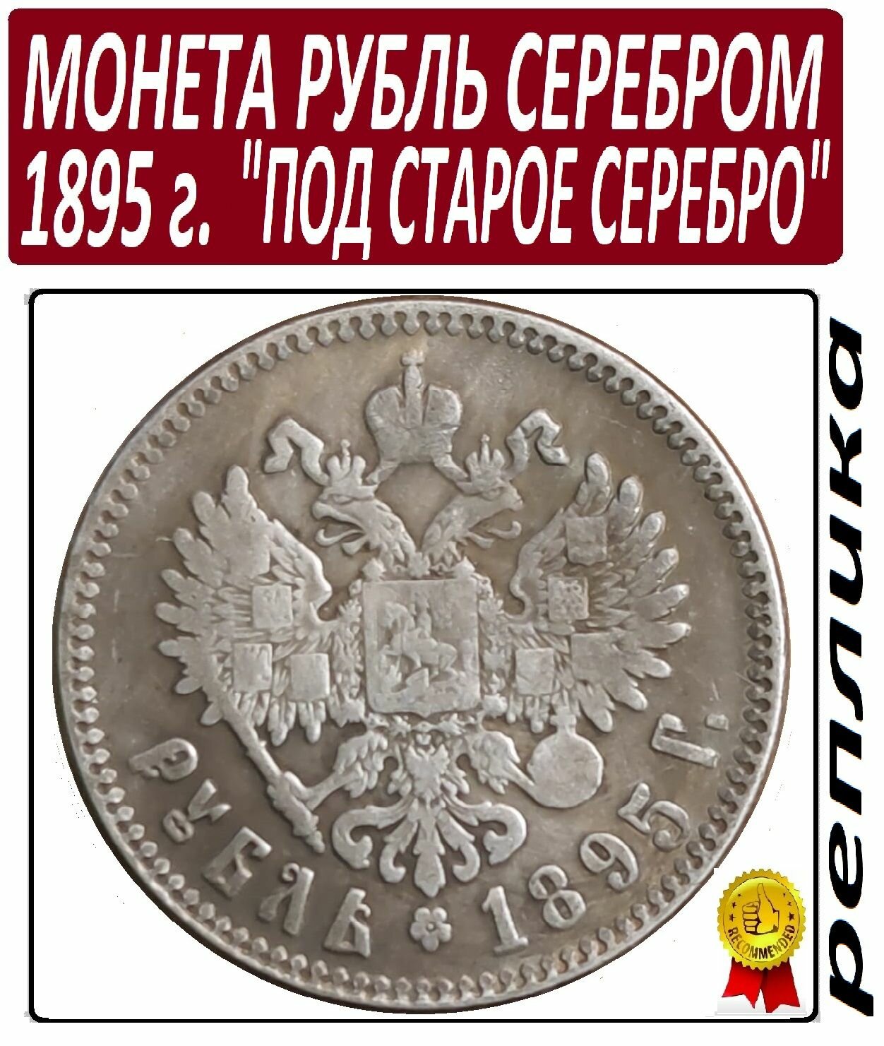 Монета 1 рубль серебром 1895 года, Николай 2 "под старое серебро"