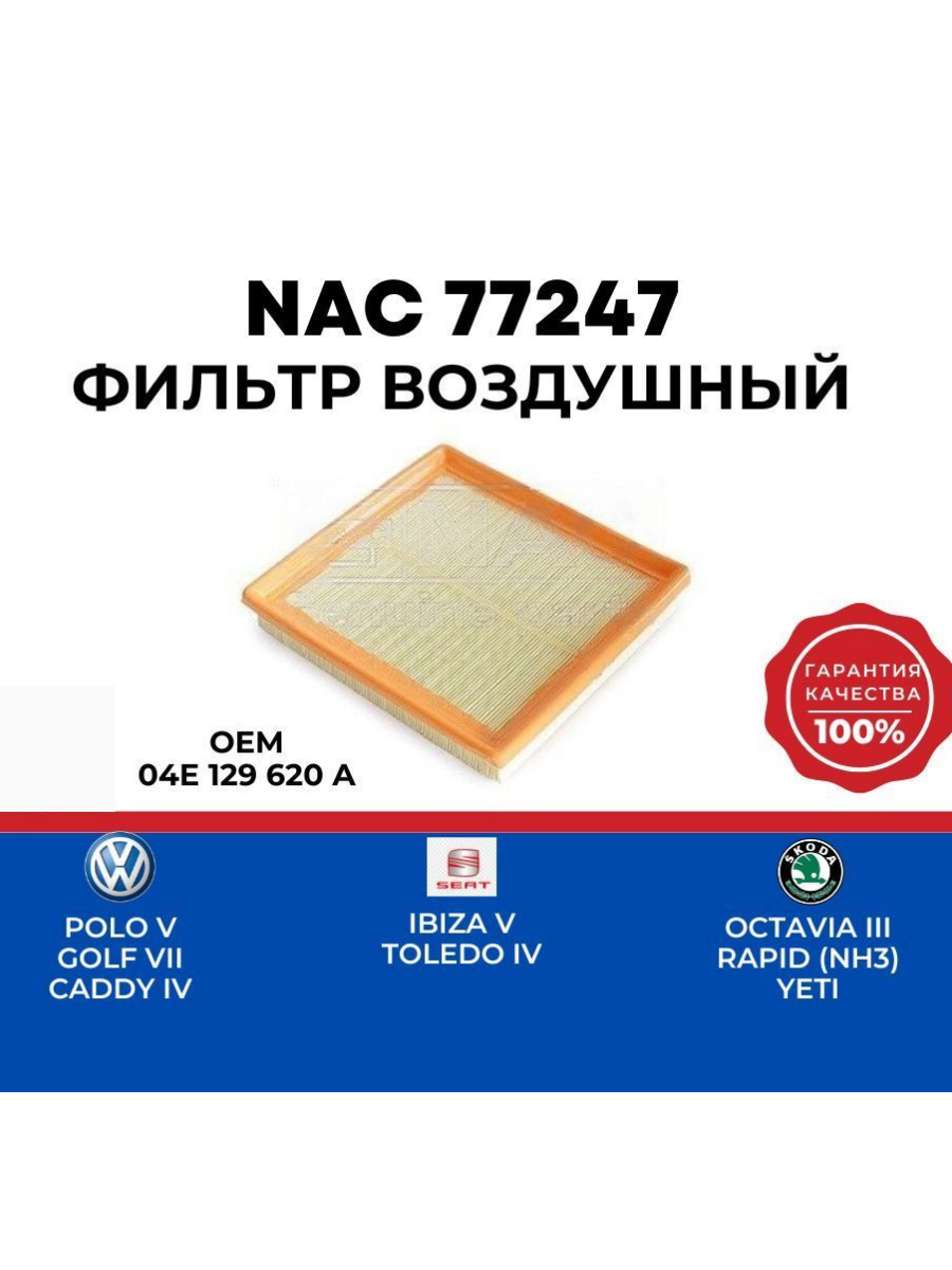 Фильтр воздушный NAC 77247 VAG Volkswagen Skoda Seat (04E129620A AP1397 C21014 LX4418)