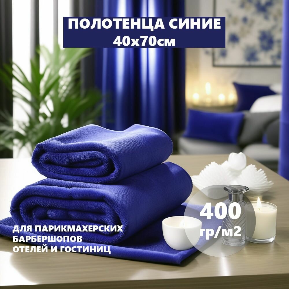 фото Полотенце махровое синее 400гр (70х140 см), 100% Хлопок, 1шт