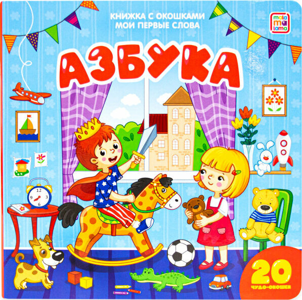 Азбука : книжка с окошками (Коллектив авторов) - фото №8