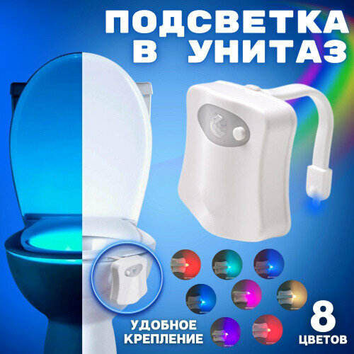 фото Подсветка для унитаза, датчик движения, светодиодная, 8 цветов, rgb