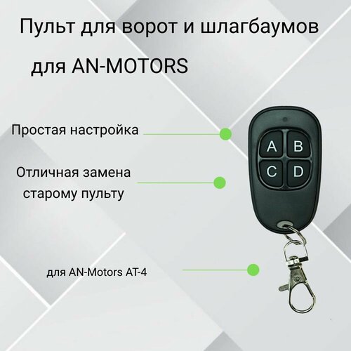 Пульт-дубликатор для ворот и шлагбаума 2в1 для AN-Motors AT-4 mendocino motors maglev motors solar motors brushless motors