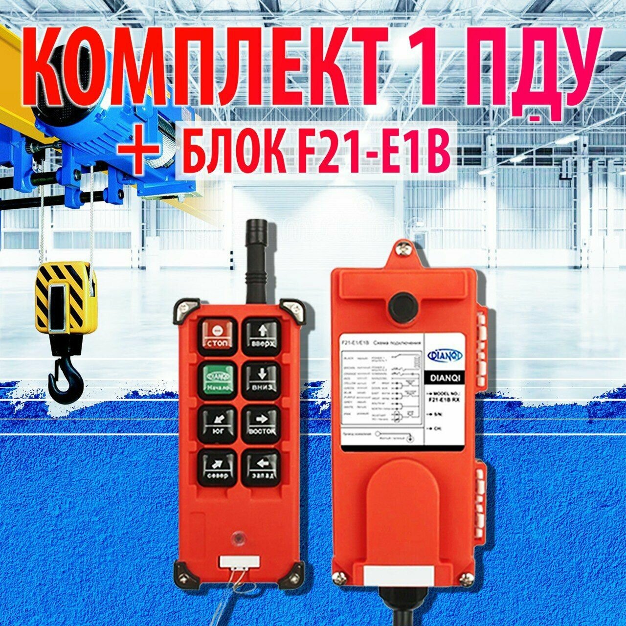 Комплект 1 ПДУ+блок F21-E1B 6 кнопок для тельфера, кран-балки, электролебедки, электротали, 380В