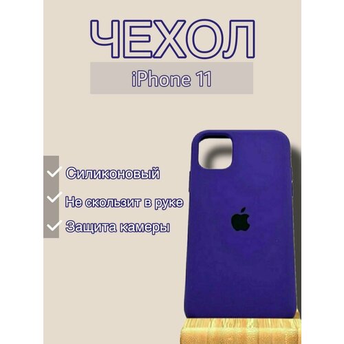 Силиконовый чехол на iPhone 11, цвет фиолетовый