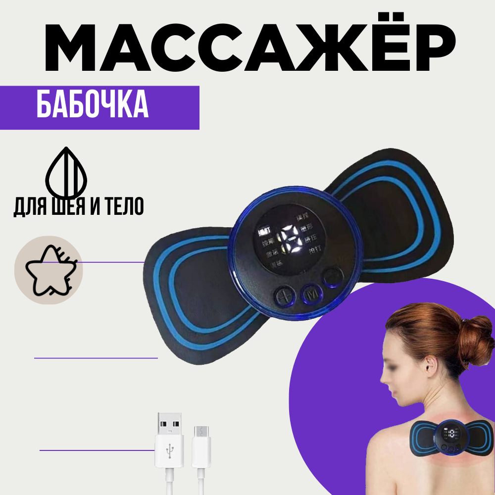 Массажер для тела "Бабочка" mini USB