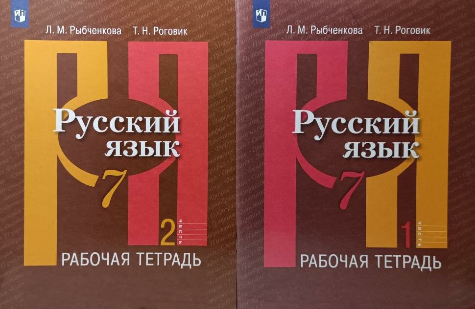 Рыбченкова. Русский язык 7 класс. Рабочая тетрадь в двух частях. Комплект