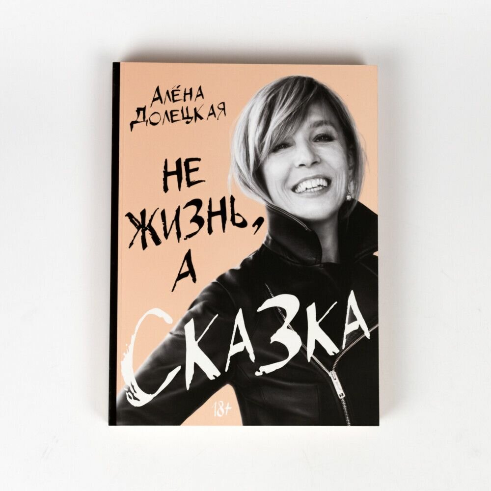 Не жизнь, а сказка (Долецкая Алёна Станиславовна) - фото №17