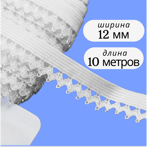 Резинка бельевая ажурная для шитья и рукоделия, ширина 12мм, длина 10 метров, цвет белый резинка бельевая ажурная для шитья рукоделия 26 10м