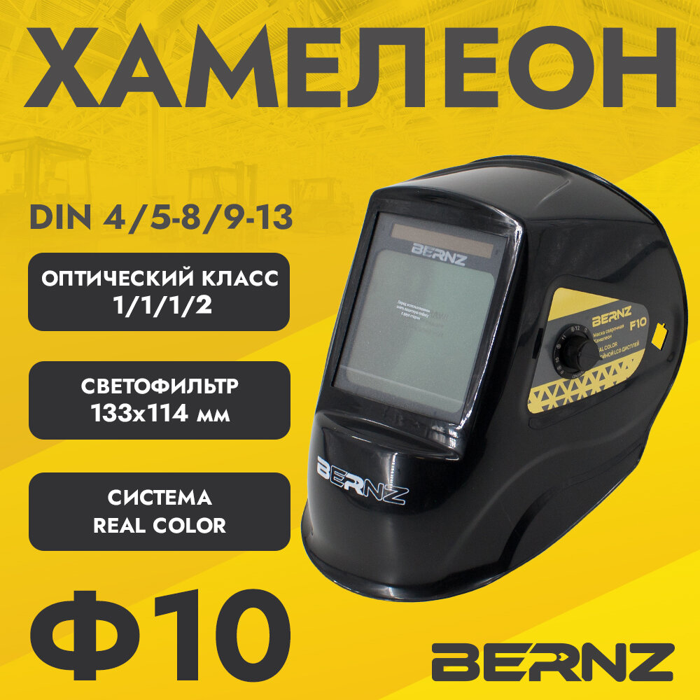 фото Маска сварщика BERNZ Ф10 черная