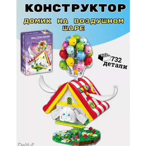 Конструктор Дисней Домик на воздушном шаре 9108 / 732 детали игровой набор дом в коробке