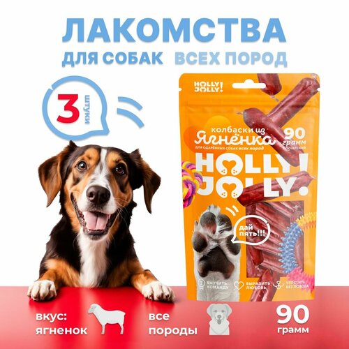 Holly Jolly! Лакомство для собак всех пород Колбаски из ягнёнка 90гр*3шт