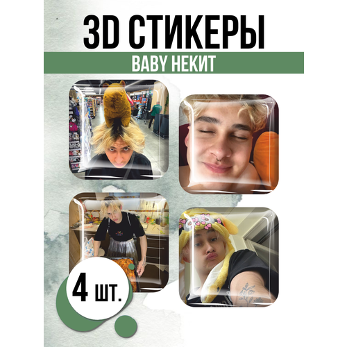 Наклейки на телефон 3D стикеры Baby Некит Биг бойс