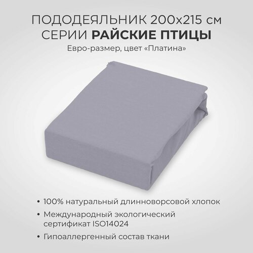 Пододеяльник SONNO райские птицы, евро-размер, 200х215 см, цвет Платина, поплин, 100 % хлопок