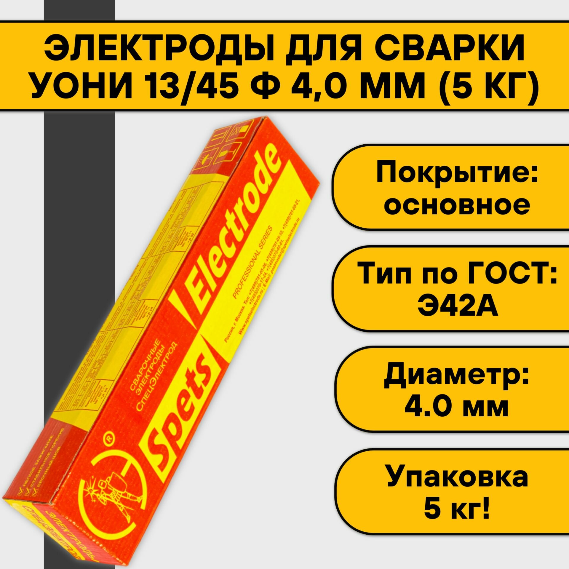 Электроды для сварки УОНИ 13/45 ф 4,0 мм (5 кг) Спецэлектрод