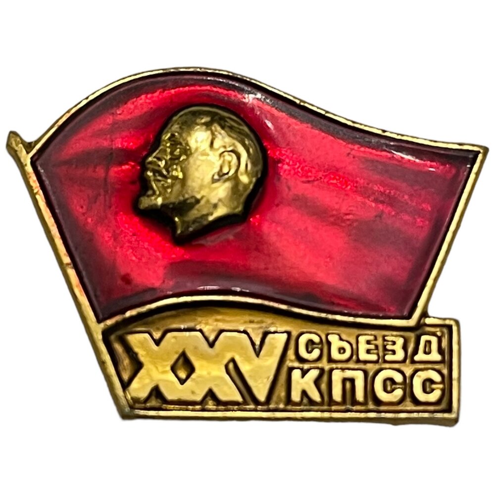 Знак "XXV съезд КПСС" (Коммунистическая партия советского союза) СССР 1976 г.