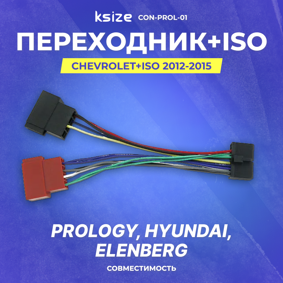 фото Переходник ISO-коннектор Prology, Hyundai, Elenberg IC-PR (con-prol-01)