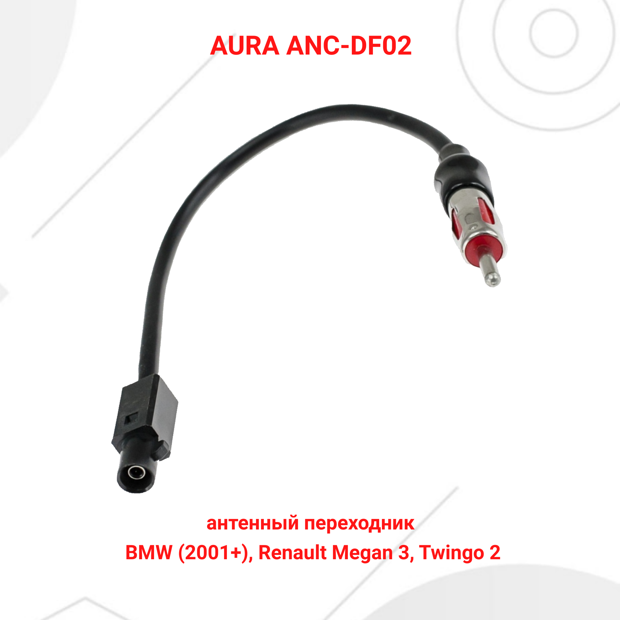 Антенный адаптер AurA ANC-DF02 FAKRA>DIN для BMW, Renault