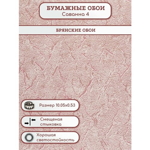 обои бумажные в спальню гостиную мохито 06м саратовские обои Бумажные обои Саванна-4 Брянские обои