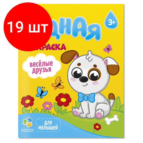 Комплект 19 шт, Раскраска водная 200*250 геодом Для малышей. Веселые друзья, 12стр. раскраска с наклейками набор 2 шт по 12стр