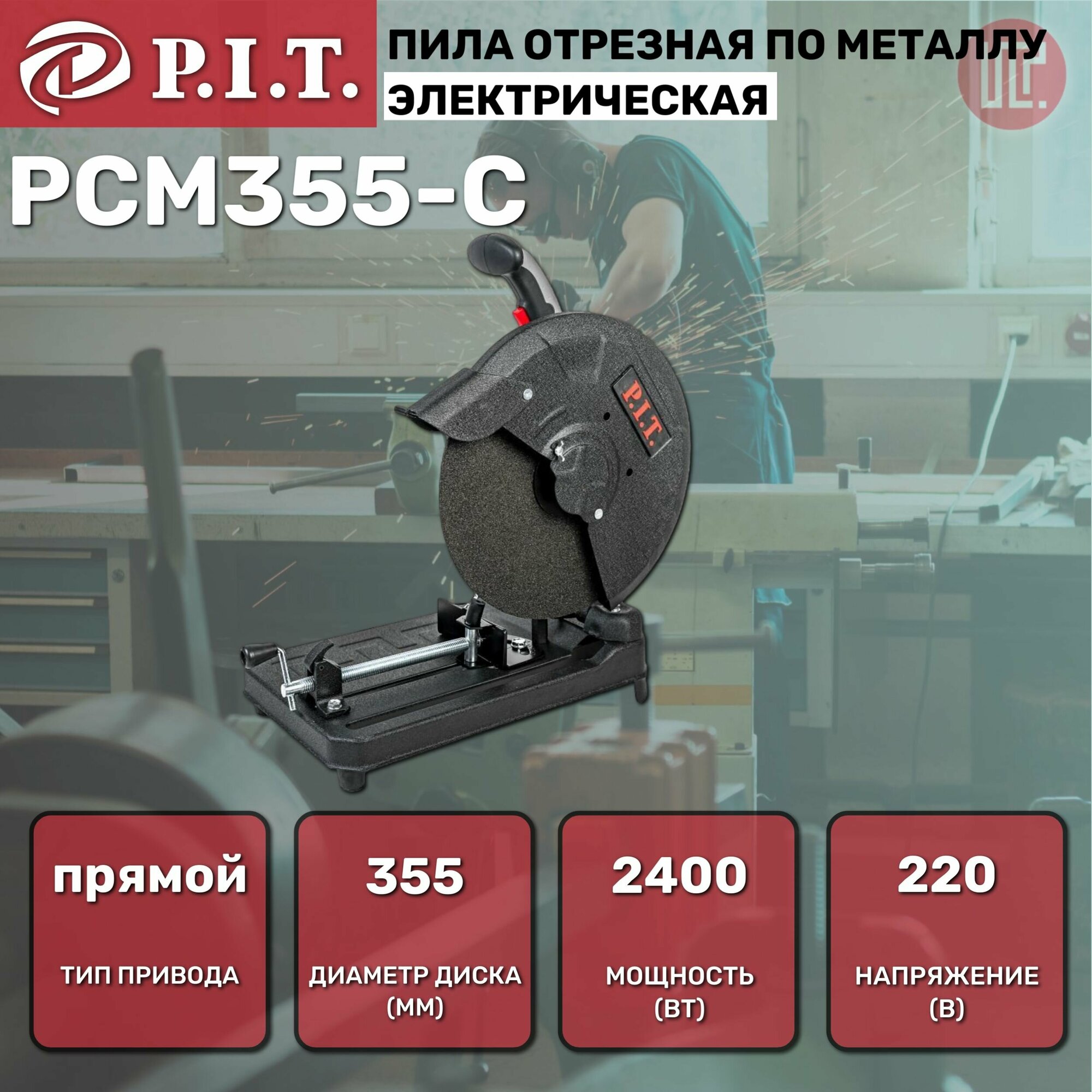 Пила отрезная по металлу P.I.T. PCM355-C мастер 2400Вт, 355мм, 3800rpm, прямой привод, 220В