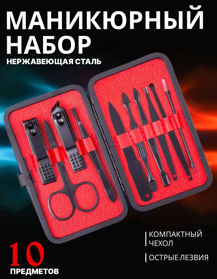 "Мужской маникюрный набор" - 10 инструментов в красно-черной гамме