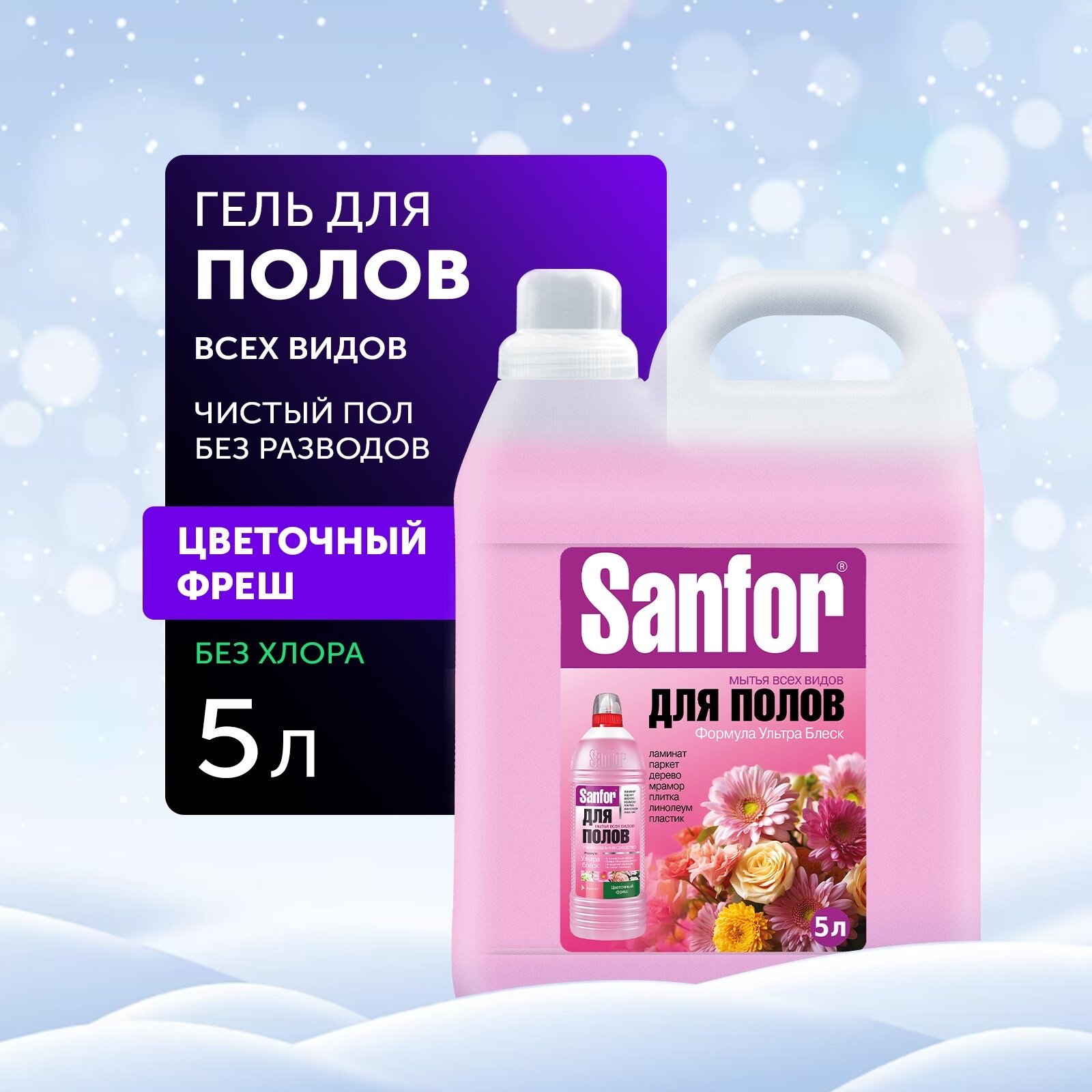 Sanfor Средство для мытья полов, 5 л