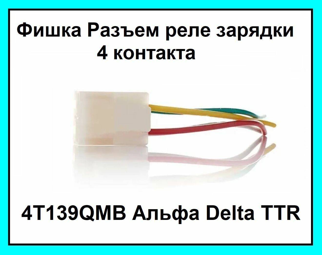 Фишка разъем реле зарядки на мопед квадроцикл мотоцикл скутер 4Т GY6 4 мама + провода