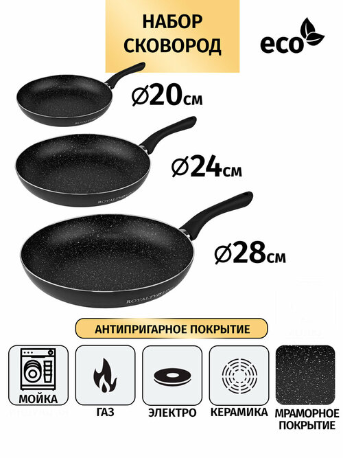 Набор сковород от Royalty Line. Диаметры: 20 см, 24см, 28см. Цвет черный.