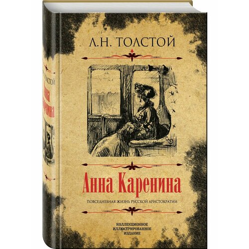 Анна Каренина. Коллекционное анна каренина коллекционное иллюстрированное издание толстой л н