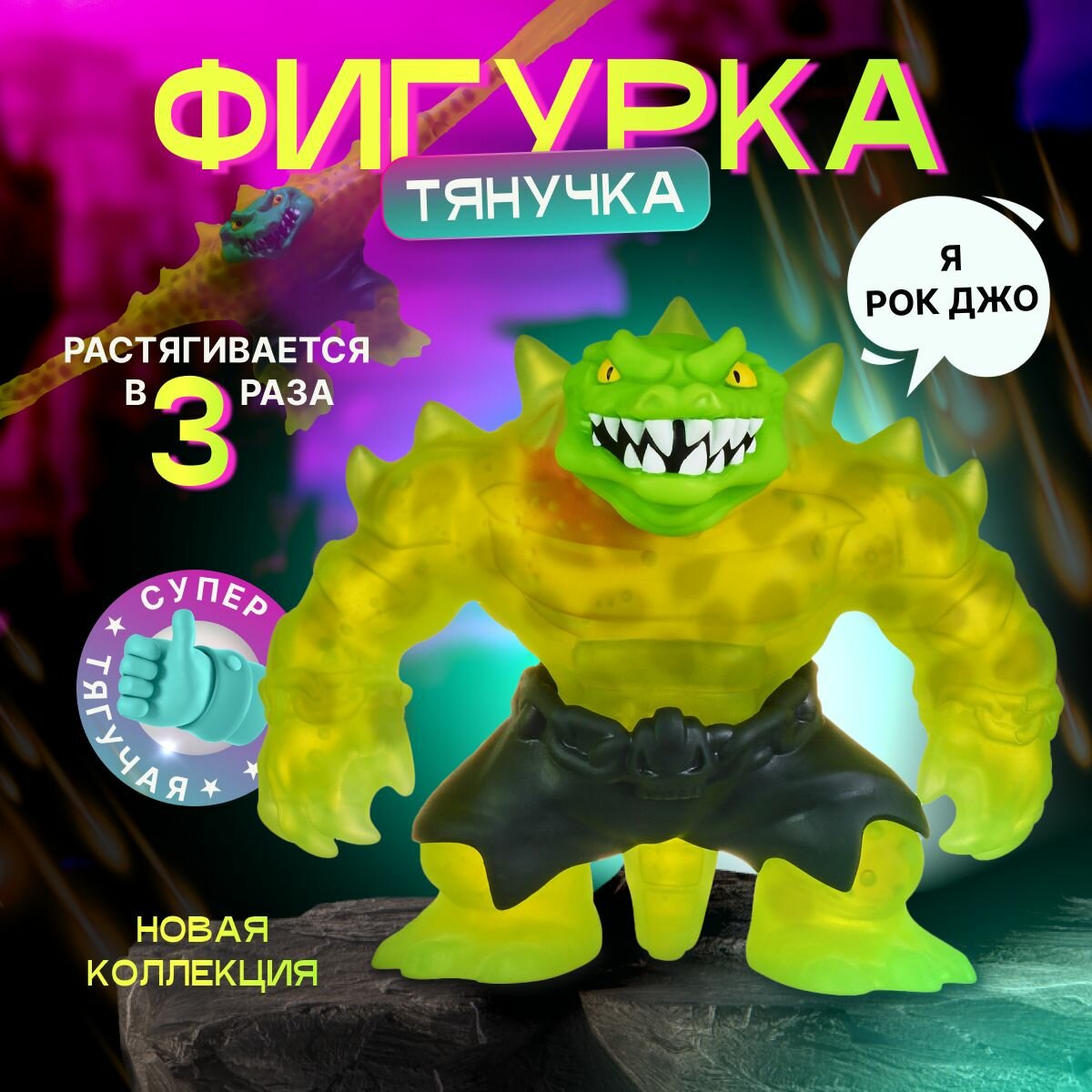 Рок Джо Гуджитсу тянущаяся фигурка антистресс