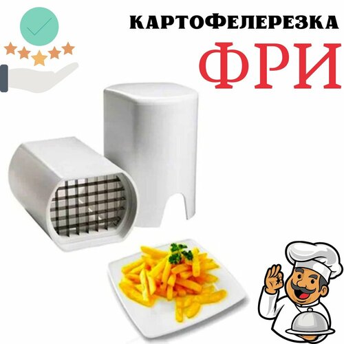 Картофелерезка для ФРИ / Овощерезка ручная / Измельчитель для картофеля-фри