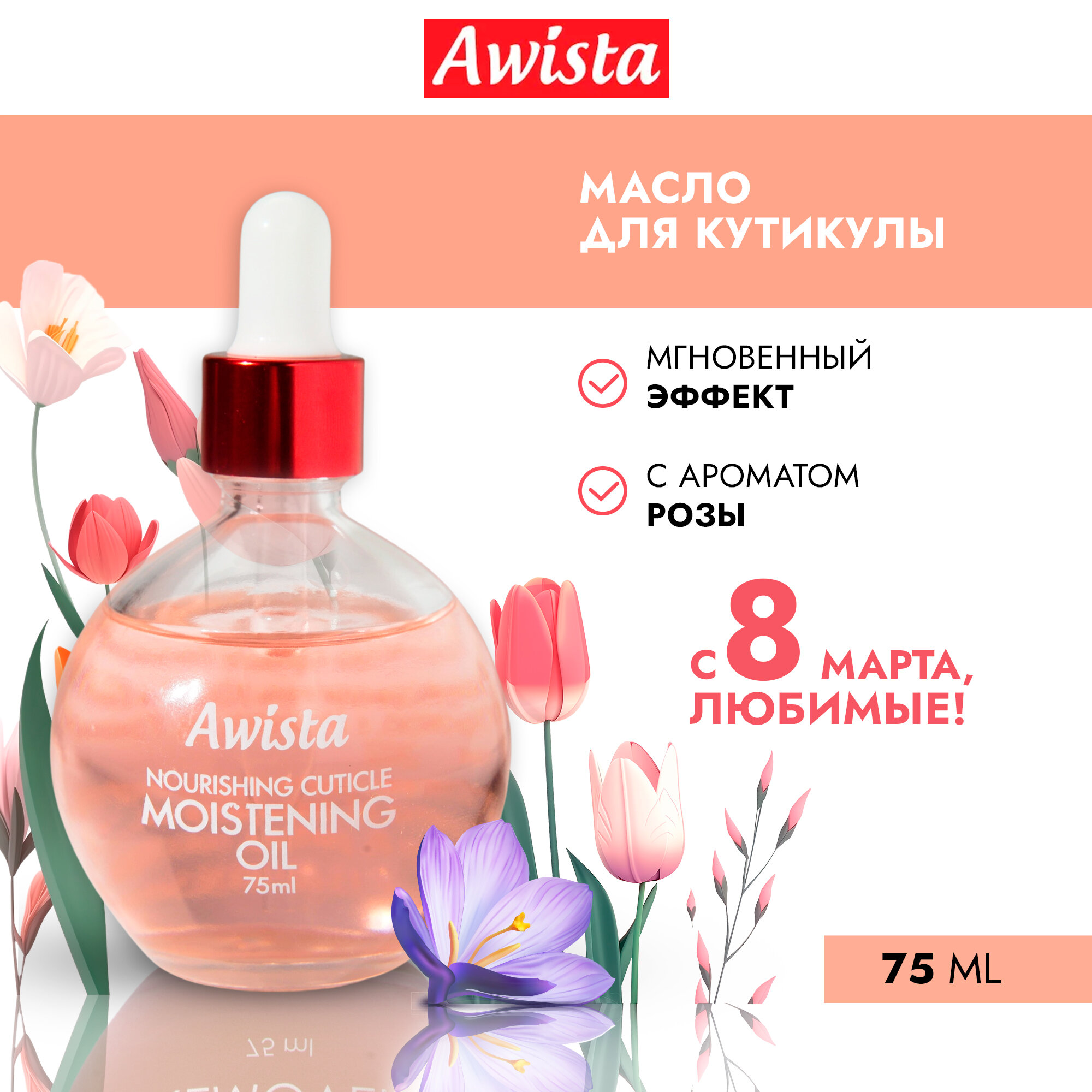 Масло для ногтей и кутикулы "Awista" Роза, 75мл