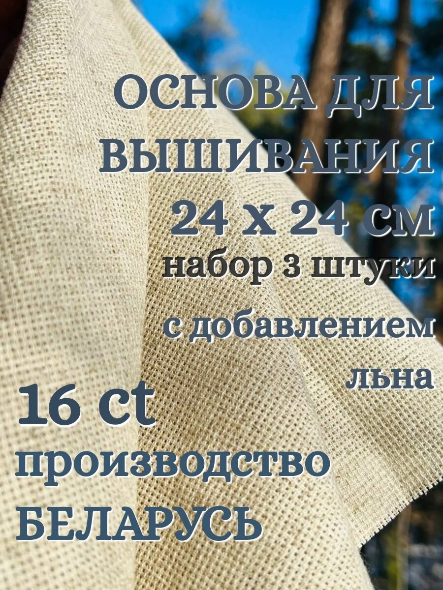 Канва Лён 24х24 набор 3шт. Основа для вышивания