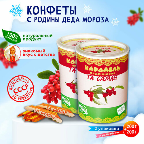 Карамель леденцовая "Та Самая" (2 коробки по 200 г)