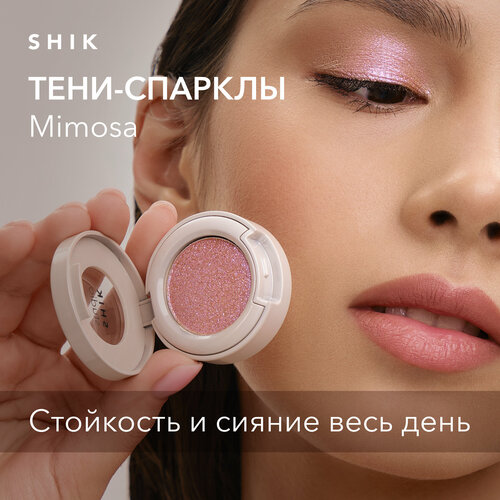 Тени спаркл для век блестящие SHIK STUDIO. Single Eyeshadow Mimosa жидкие дуохромные блестки для глаз оттенок forest fairy 4 5 г