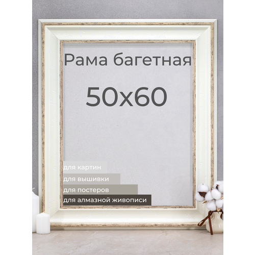 Рама багетная рамка для картин и фоторамка для фото «Мастер Рио» 50х60 см, белый