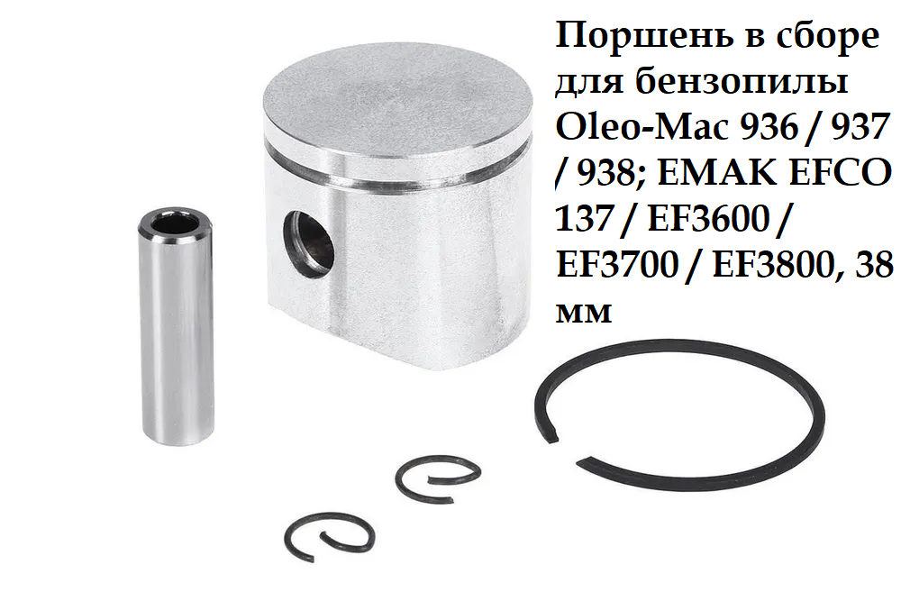 Поршень в сборе для бензопилы Oleo-Mac 936 / 937 / 938; EMAK EFCO EF3600 / 3700 / EF3800, 38 мм, высокого качества