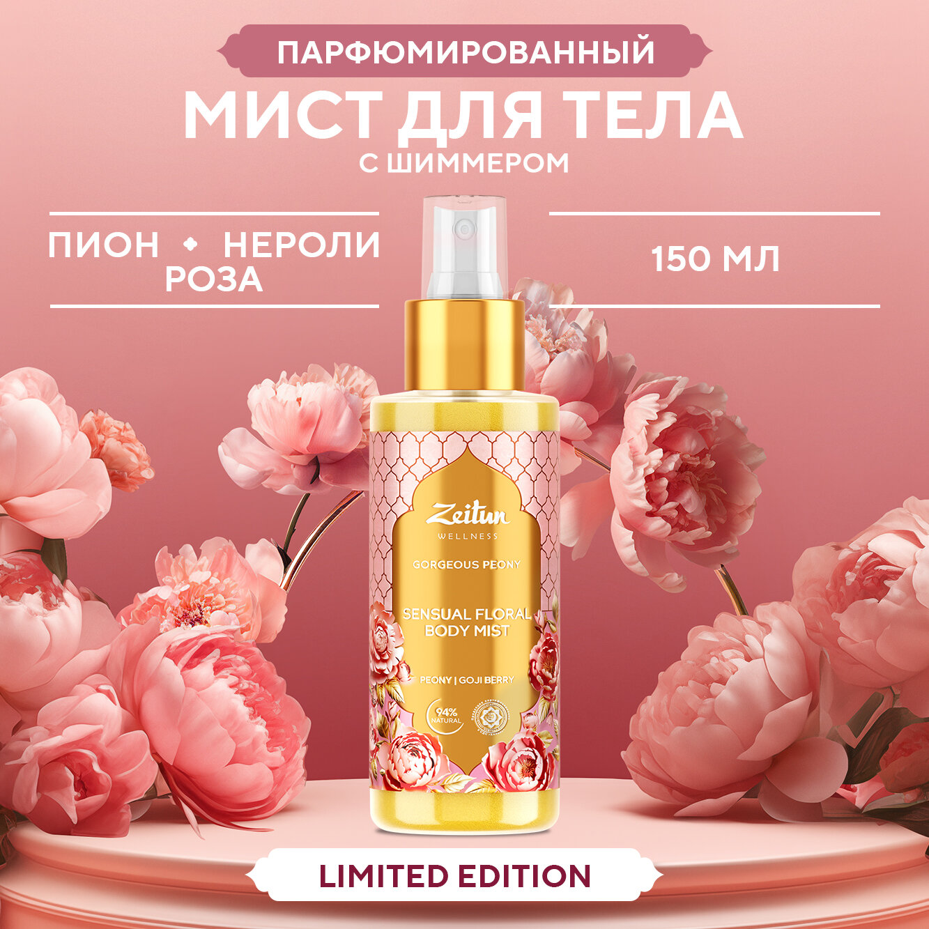 Zeitun Спрей мист для тела с шиммером "Gorgeous Peony" парфюмированный с ароматом пиона, мелиссы и розы, 150 мл