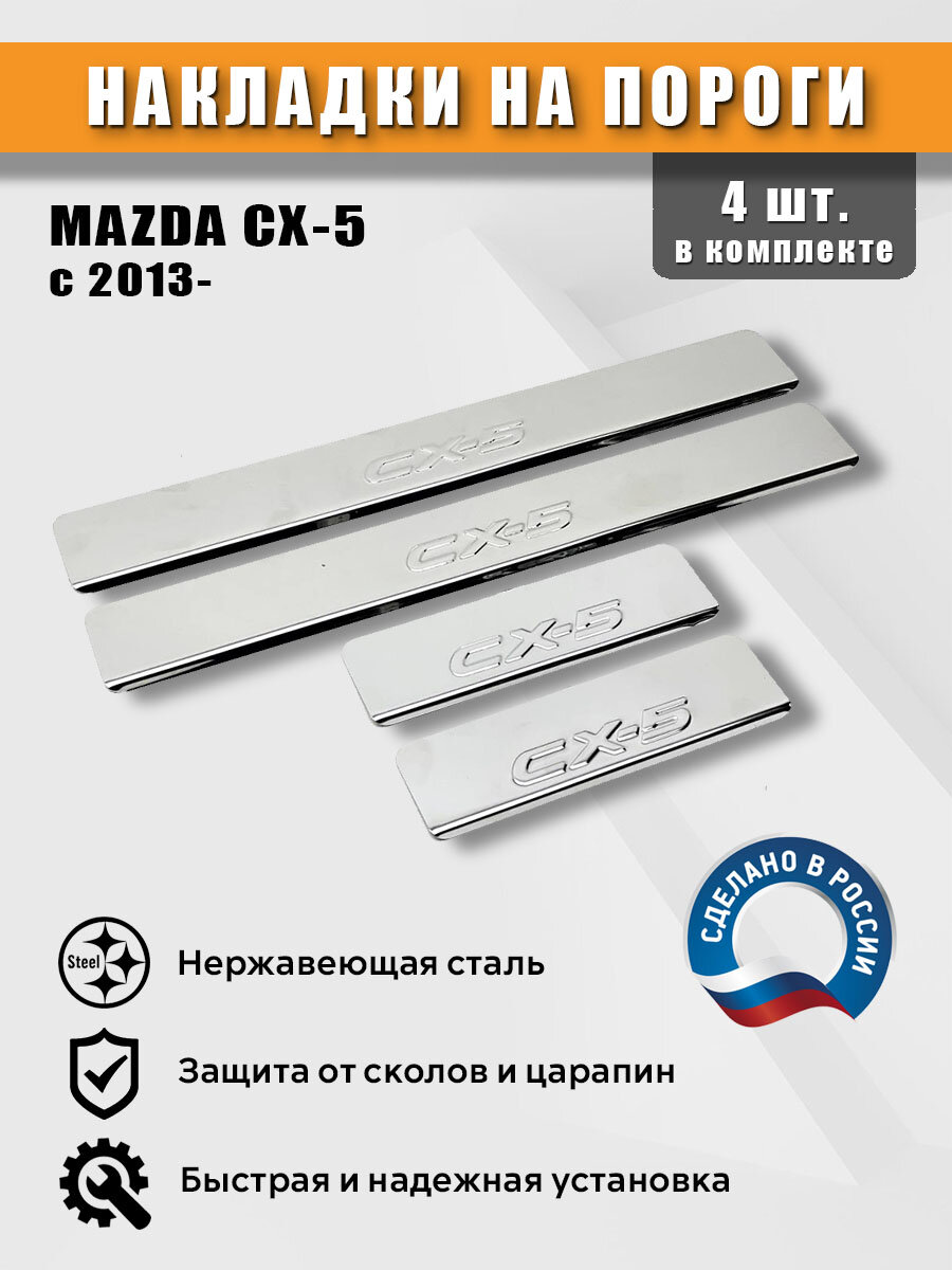Накладки на пороги для Мазда СХ-5 с 2013 г, нержавеющая сталь (штамп)