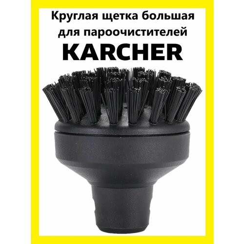 Круглая щетка большая для пароочистителей Karcher back 4 blood deluxe edition