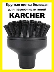 Круглая щетка большая для пароочистителей Karcher