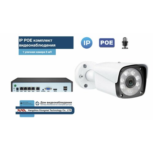 Комплект видеонаблюдения IP POE на 1 камеру. Уличный, 5мП