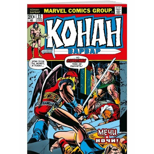 Конан-варвар 23 Первое появление Рыжей Сони 928₽
