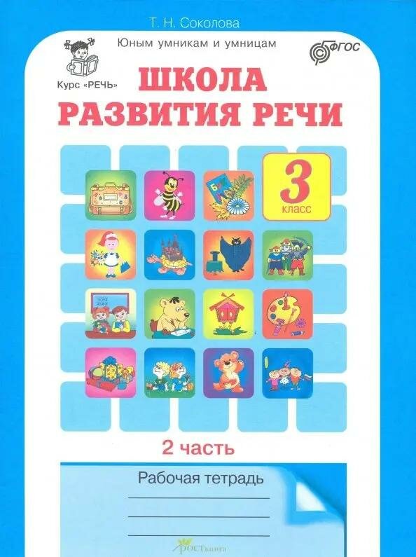 Школа развития речи. 3 класс. Рабочая тетрадь. Часть 2 - фото №1